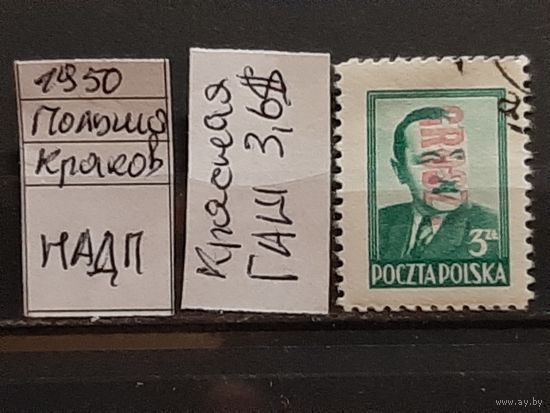 ПОЛЬША 1950г. НАДП. Гаш.