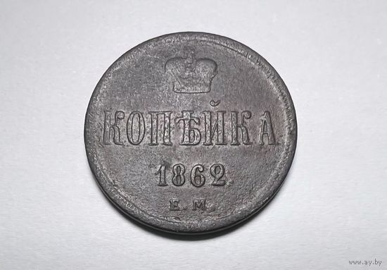1 копейка РИ 1862 года. ЕМ.