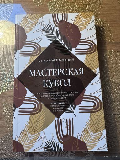 Элизабет Макнил Мастерская кукол