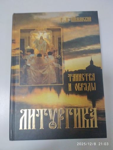 Литургика: Таинства и обряды / Шиманский Г. И.