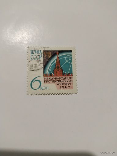 СССР 62 противораковый конгресс