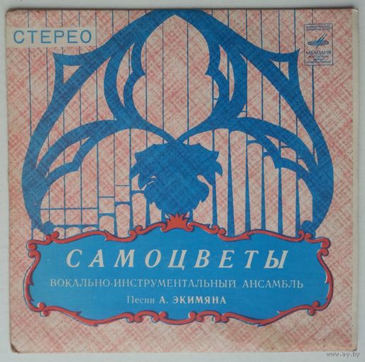 ЕР ВИА Самоцветы – Песни А. Экимяна (1975)