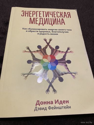 Энергетическая медицина | Третьяк Л. Г., Иден Донна