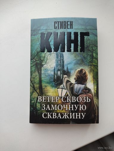 Стивен Кинг. Ветер сквозь замочную скважину