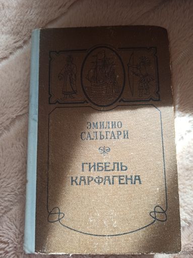 Эмилио Сальгари ГИБЕЛЬ КАРФАГЕНА. В ДЕБРЯХ БОРНЕО. ЧЕРНЫЙ КОРСАР: Романы 1993 г.