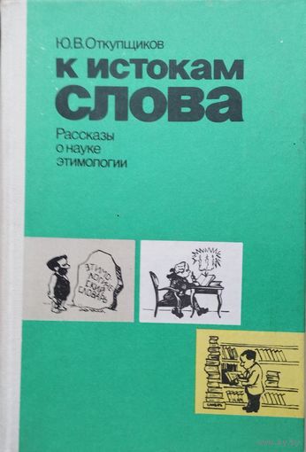 Юрий Откупщиков "К истокам слова. Рассказы о науке этимологии"