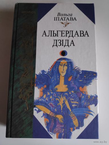 Вольга Іпатава. Альгердава дзіда. (Раманы)