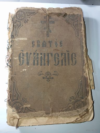 Святое Евангелие на старославянском языке . Спб. Схидольная Типография .