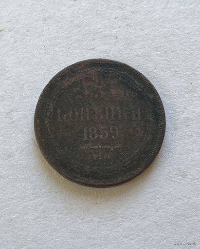 3 копейки 1859