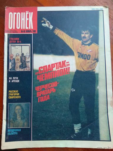 Огонек #48, 1989