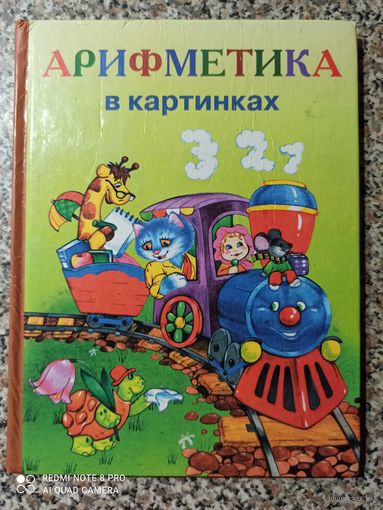 Арифметика в картинках.Для самых маленьких.