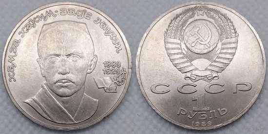 1 рубль 1989 г UNC СССР 100 лет со дня рождения Ниязи