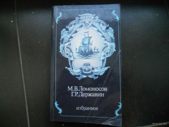 М. В. Ломоносов. Г. Р. Державин. Избранное.