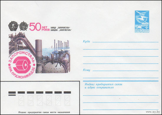 Художественный маркированный конверт СССР N 16103 (23.02.1983) 50 лет заводу "Запорожсталь" Запорожсталь им. Орджоникидзе