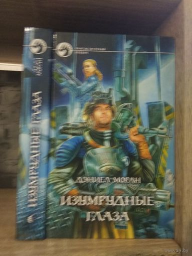 Моран Д. "Изумрудные глаза" Серия "Фантастичераский боевик"