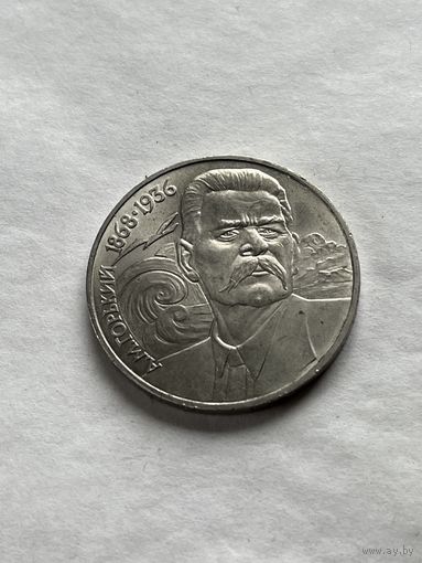 1 рубль 1988 Горький