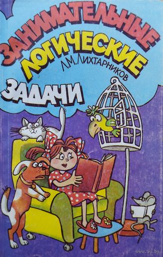 Занимательные логические задачи