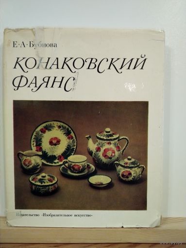 Е.А.Бубнова Конаковский фаянс
