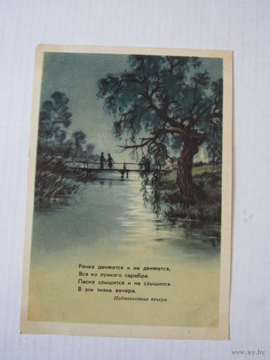 Подмосковные вечера 1959.  худ.Шишловский.
