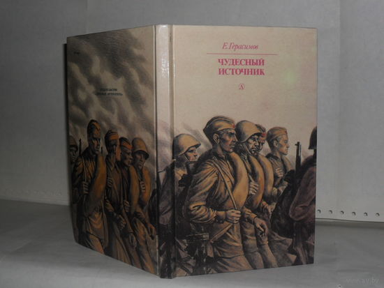 Герасимов Е.Н. Чудесный источник. В родном лесу: Повести.