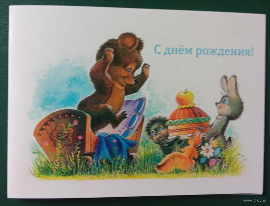 Открытка- С днём рождения Художник Зарубин В. 2021