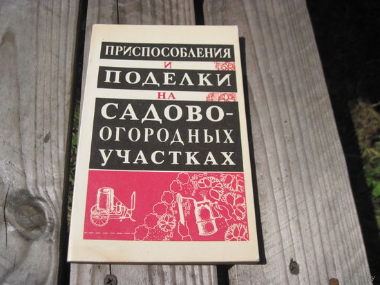 М.В. Шпагин. Приспособления и поделки на садово-огородных участках, 1994 г. с рубля!