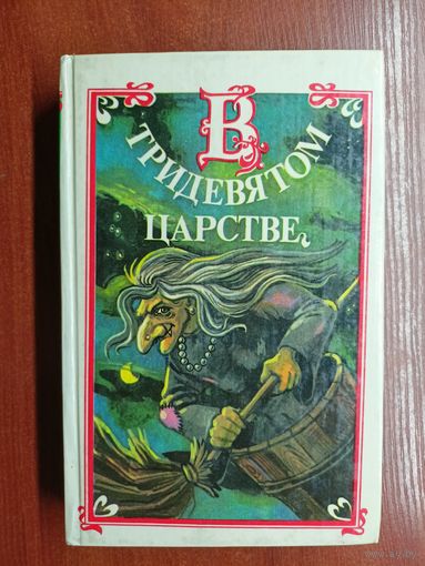 Сказки для детей и взрослых "В тридевятом царстве"