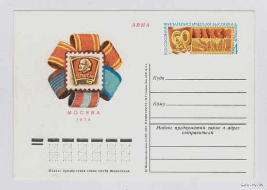 Почтовая карточка ПК с ОМ СССР 1978 филвыставка 60 лет ВЛКСМ
