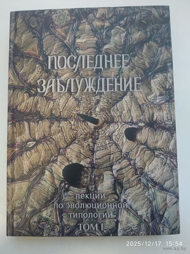 Последнее заблуждение: Лекции по эволюционной типологии. Том первый.