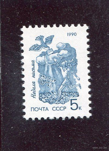 СССР 1990. Неделя письма