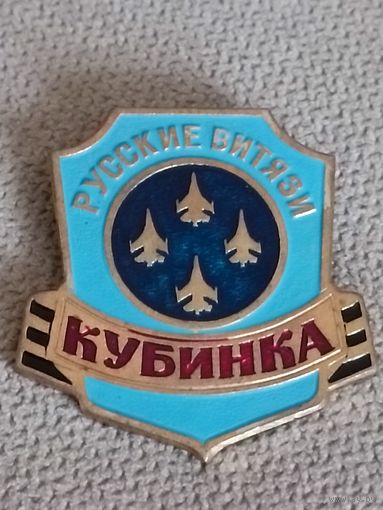 Кубинка. Русские Витязи