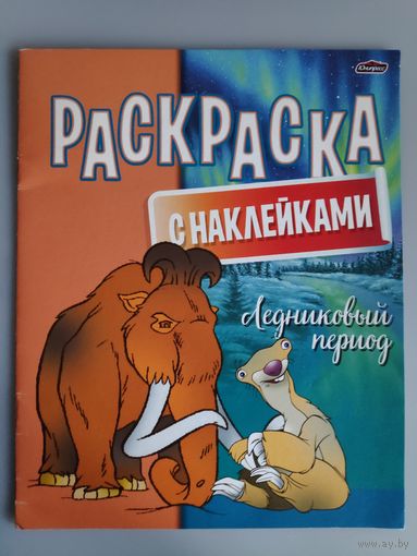 Раскраска с наклейками. Ледниковый период.