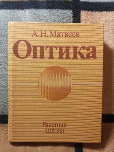 НОВАЯ, Матвеев, Оптика