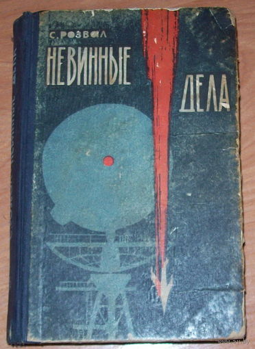 С.Розвал "Невинные дела" 1962 год.