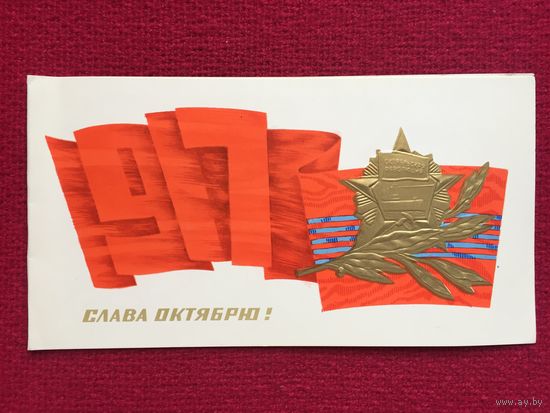 Слава Октябрю! Горелов 1975 г. Двойная.