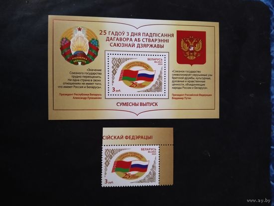 Беларусь  2024 м+бл.25 лет договору Беларусь-Россия
