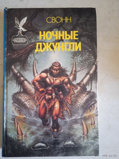 Ночные джунгли