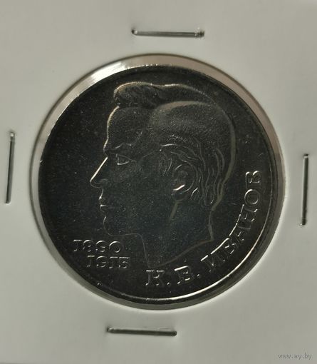 54. 1 рубль 1991 г. К. В. Иванов