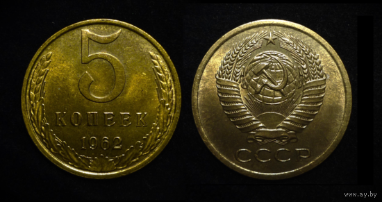 5 КОПЕЕК 1962 UNC МЕШКОВАЯ ! ОЧЕНЬ РЕДКА В ТАКОМ СОХРАНЕ !