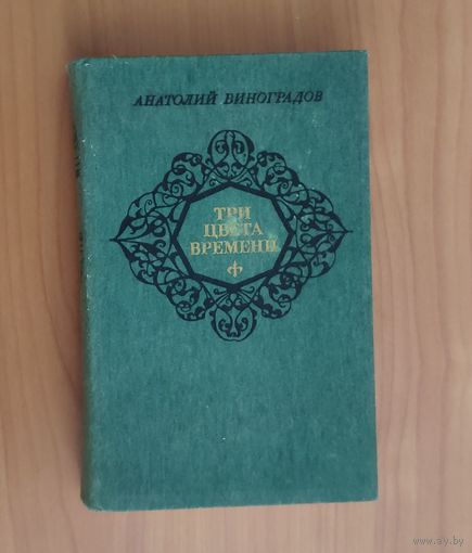Анатолий Виноградов. Три цвета времени