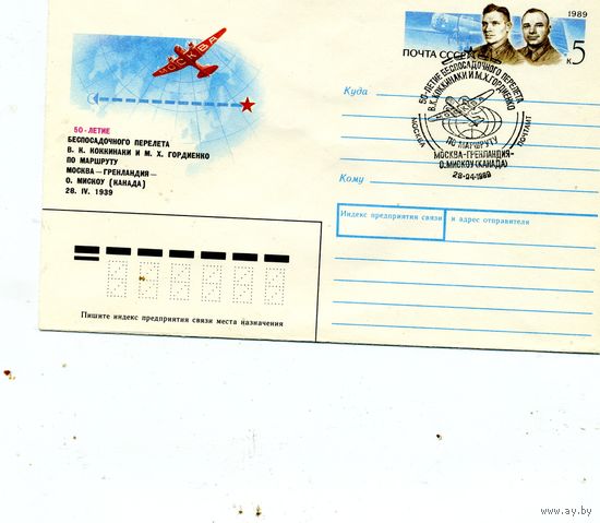 ХМК с ОРИГ. МАРКОЙ,СССР, 1989, Заг.140, СГ, М-ва почт., ,50 лет перелета М-ва - Гренландиял