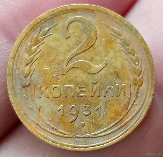 2 копейки 1931 года