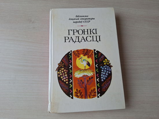 Гронкі радасці - вершы, казкі, апавяданні пісьменнікаў Малдавіі, малдаўскі фальклор, народныя казкі і легенды - Бібліятэка дзіцячай літаратуры народаў СССР 1986