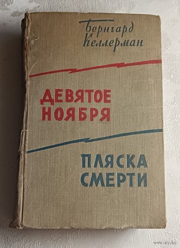 Келлерман Бернгард. Девятое ноября. Пляска смерти. 1959