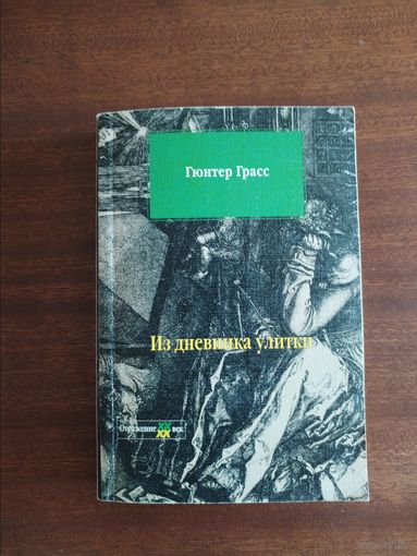 Гюнтер Грасс. Из дневника улитки