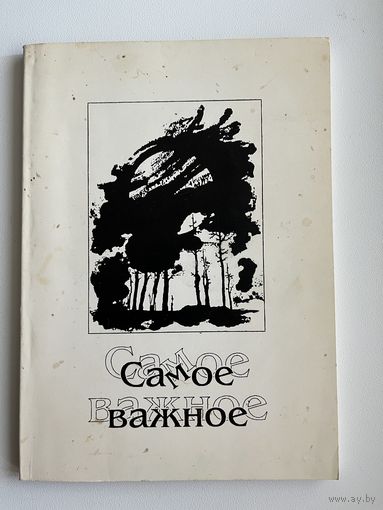 Самое важное. Стихи могилевских поэтов