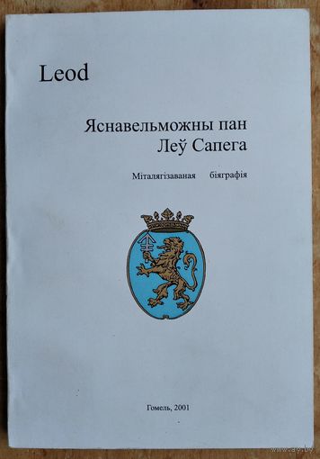 Leod. Яснавельможны пан Леў Сапега:
