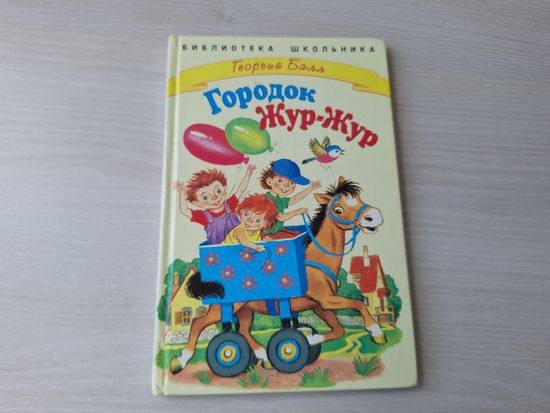 Городок Жур-Жур - Георгий Балл - рис. Бордюг - Сказки городка Жур-Жур, Сказки на колёсиках, Сказки о моих друзьях - крупный шрифт
