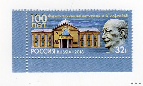 2018 РОССИЯ 2389 100 лет Физико-техническому институту им А Ф Иоффе **