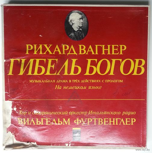 5LP Рихард ВАГНЕР, Хор и симфонический оркестр итальянского радио, Дир. Вильгельм Фуртвенглер - Гибель богов (1973)